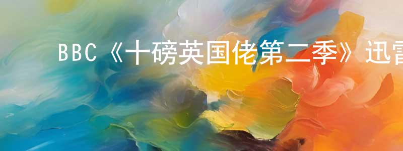 蔡林花的动漫综艺大全,BBC《十磅英国佬第二季》迅雷下载/在线观看/百度云-都市/情感-美剧天堂